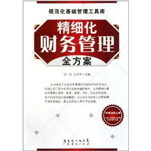 精細化財務管理全方案