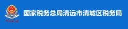 國家稅務總局清遠市清城區稅務局