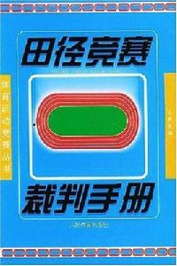 田徑競賽裁判手冊