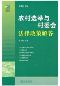 農村選舉與村委會法律政策解答