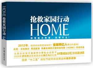 《HOME搶救家園行動》