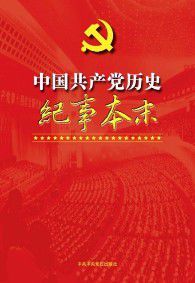 中國共產黨歷史紀事本末