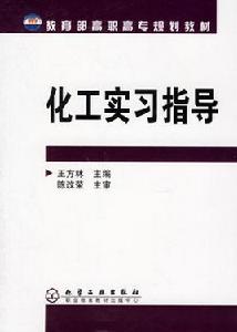 化工實習指導[化學工業出版社2006年出版圖書]