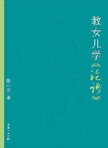 教女兒學論語（2015修訂版）