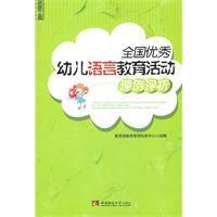 全國優秀幼兒語言教育活動課例評析