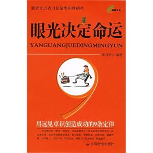 《眼光決定命運：用遠見卓識創造成功的9條定律》