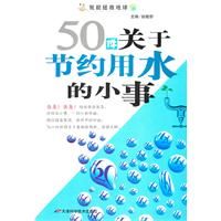 《50件關於節約用水的小事》