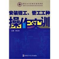 《安裝鉗工、管工工種操作實訓》