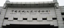 杭州運河博物館