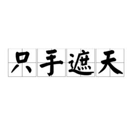 隻手遮天[漢語成語]