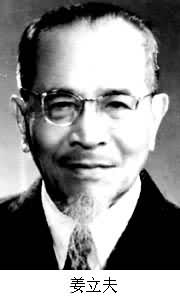 姜立夫(1890～1978)