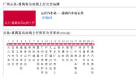 廣州公交從化-番禺客運站線