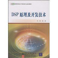 DSP原理及開發技術