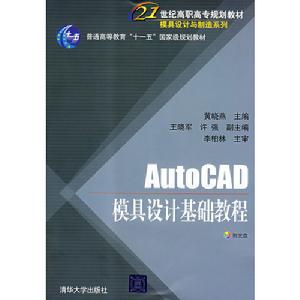 AutoCAD模具設計基礎教程