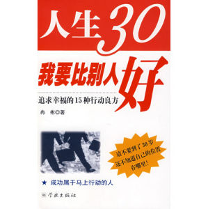 《人生30我要比別人好》