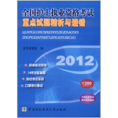 全國護士執業資格考試重點試題精析與避錯