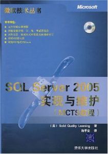 SQLServer2005實現與維護(MCTS教程)