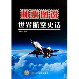 郵票圖說世界航空史話