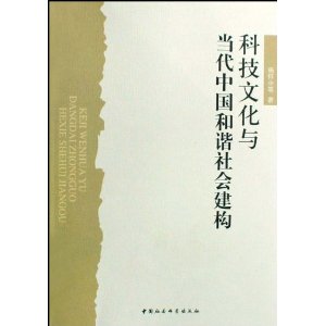 科技文化與當代中國和諧社會建構