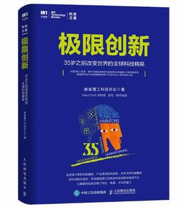 極限創新：35歲之前改變世界的全球科技精英