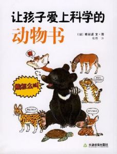 《讓孩子愛上科學的動物書》