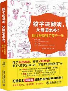 孩子玩遊戲，父母怎么辦？——別讓遊戲毀了孩子一生