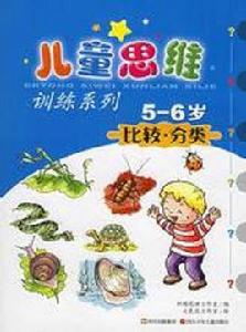 兒童思維訓練系列：比較分類（5-6歲）