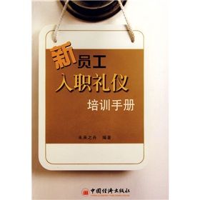 《新員工入職禮儀培訓手冊》