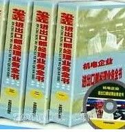 《機電企業進出口部經理業務全書》