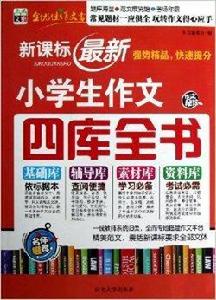 書香文雅：新課標最新小學生作文四庫全書