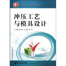 模具設計與製造專業職業教育規劃教材：衝壓工藝與模具設計