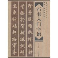 行書入門字譜