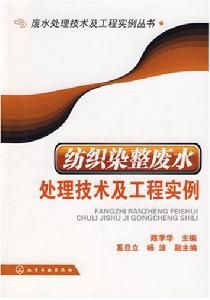 紡織染整廢水處理技術及工程實例 