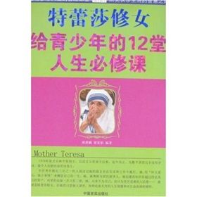 《特蕾莎修女給青少年的12堂人生必修課》