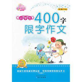 小學生400字限字作文