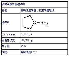 硼烷四氫呋喃