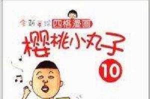 全新手繪四格漫畫：櫻桃小丸子10