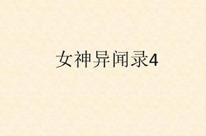 女神異聞錄4[藤原健市做小說]