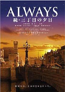 《ALWAYS續.三丁目的夕陽》