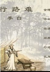 《行路難》[李白詩作]