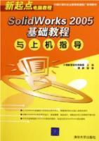 SolidWorks2005基礎教程 SolidWorks2005基礎教程