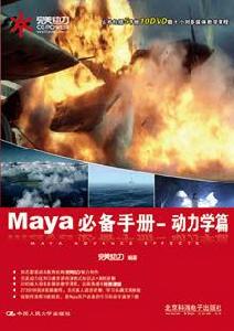 Maya必備手冊動力學篇