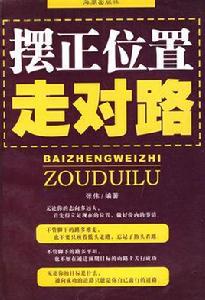 擺正位置走對路