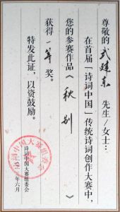 首屆“詩詞中國”一等獎證書