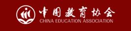 中國教育協會