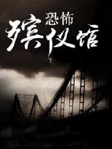 恐怖殯儀館[暗夜文學網旗下作者“黑傘”所著懸疑小說]