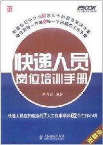 快遞人員崗位培訓手冊