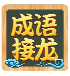 成語接龍[文字遊戲]