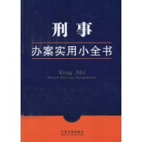 刑事辦案實用小全書