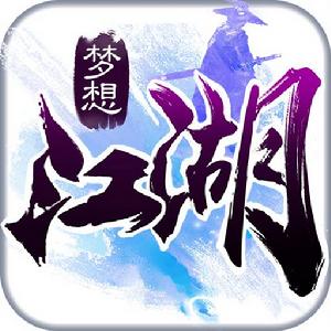 夢想江湖[手機遊戲]